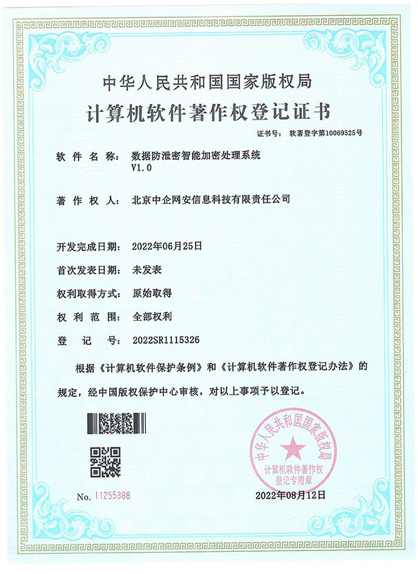 数据防泄密智能加密处理系统 V1.0