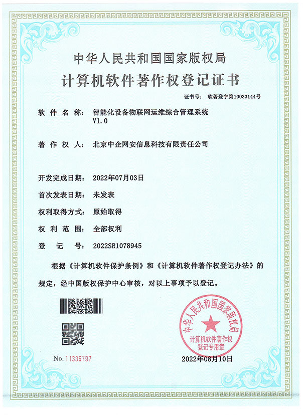 智能化设备物联网运维综合管理系统 V1.0