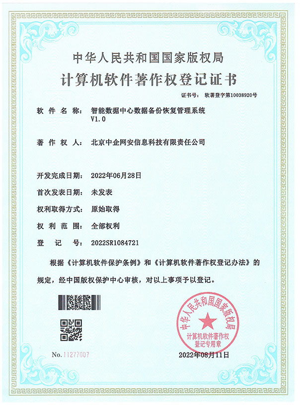 智能数据中心数据备份恢复管理系统 V1.0