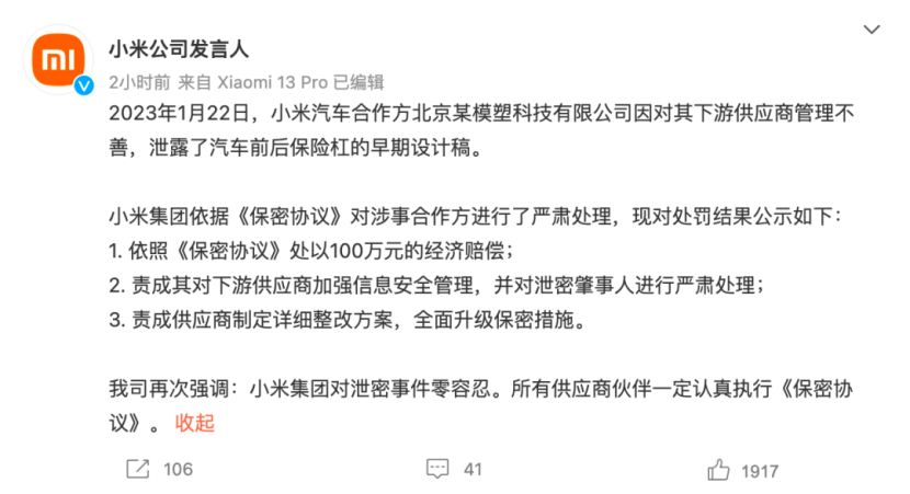 小米通报泄密处理结果：供应商罚100万