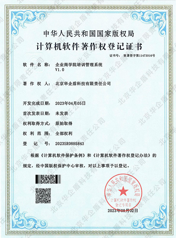 北京华企盾科技有限责任公司荣获《企业商学院培训管理系统》软件著作权