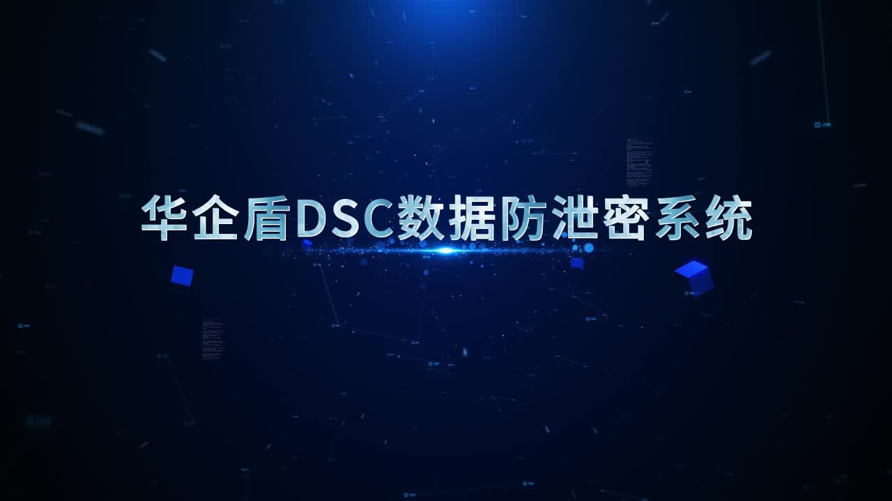 华企盾DSC数据防泄密系统：数据加密功能