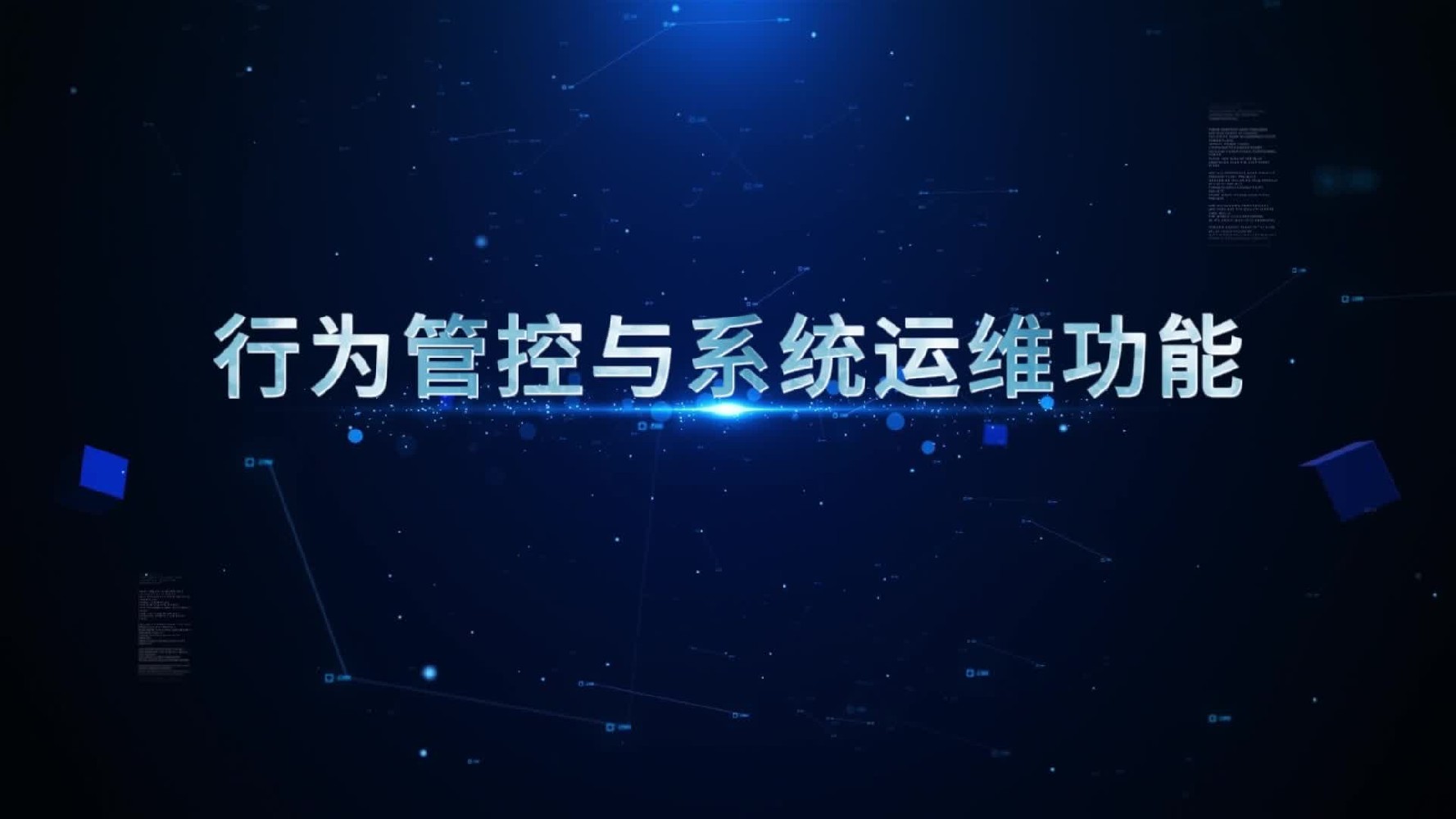 华企盾DSC防泄密系统：行为管控与系统运维功能