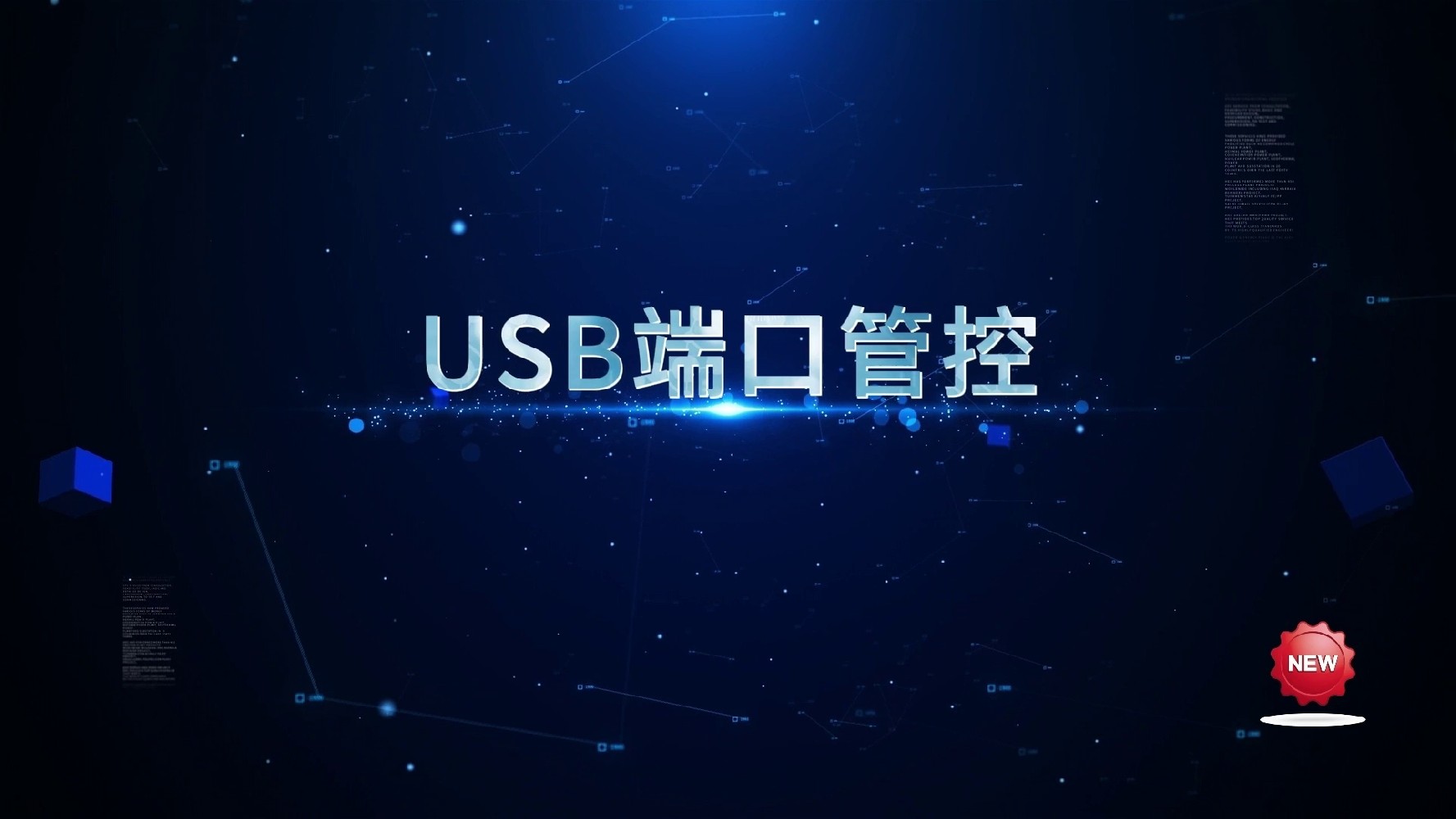 华企盾DSC数据防泄密系统：USB端口管控