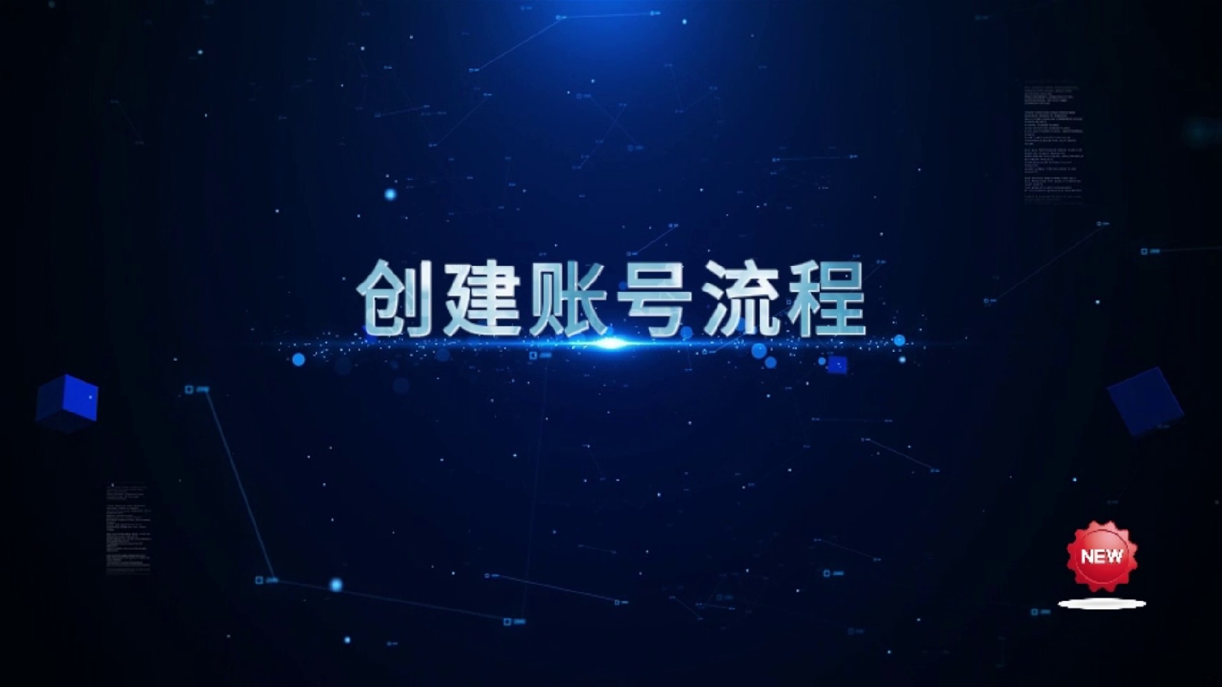 华企盾DSC数据防泄密系统：创建账号流程