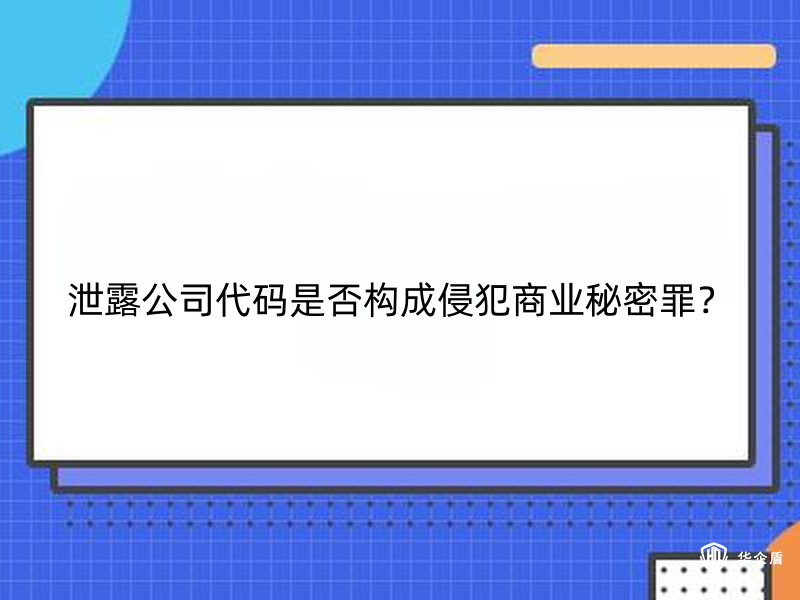 泄露公司代码是否构成侵犯商业秘密罪？