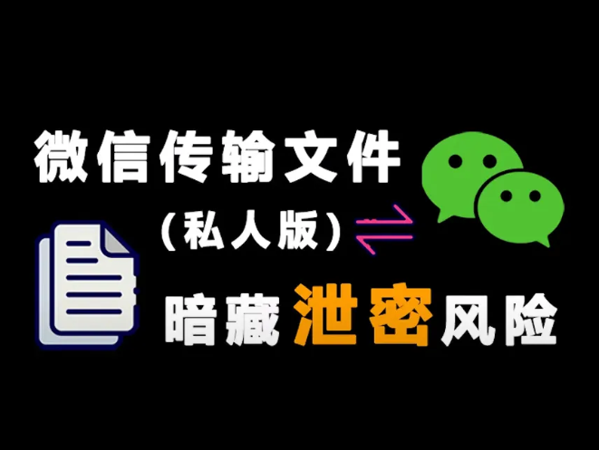 微信泄密重灾区？警惕常见3大误区，掌握正确使用方法防风险