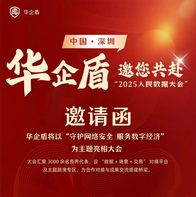 华企盾邀您共赴“2025人民数据大会”