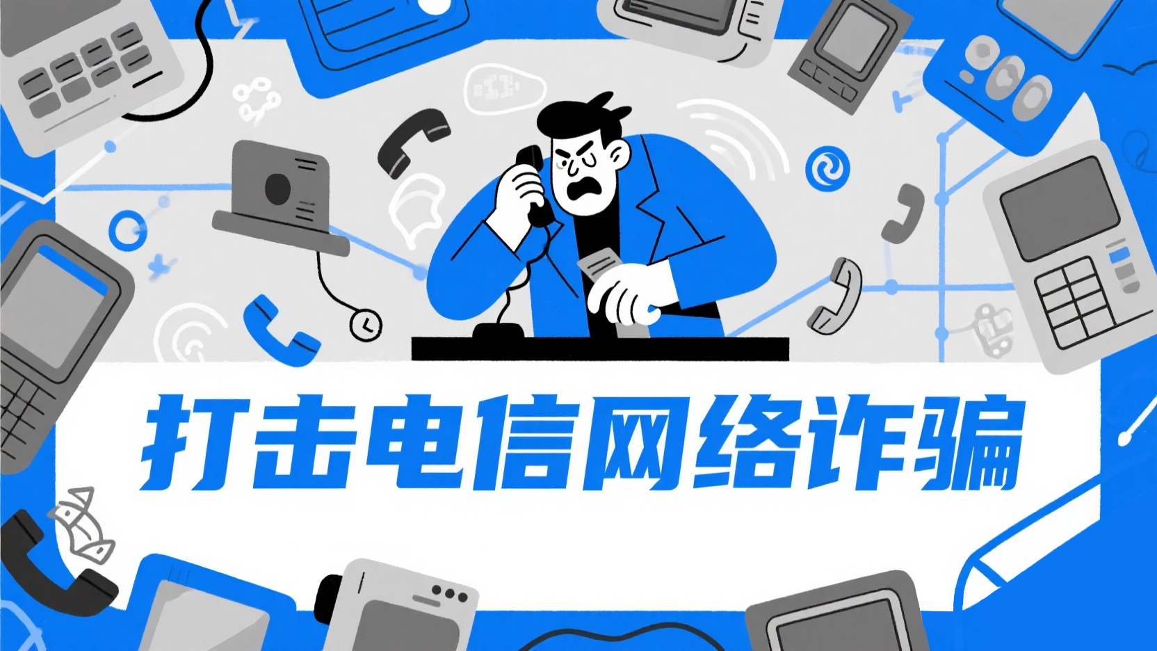 2026打击治理电信网络诈骗：全国会议释放哪些新信号？